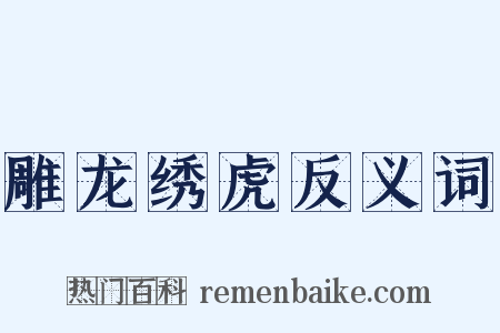 雕龙绣虎反义词是什么意思的图片